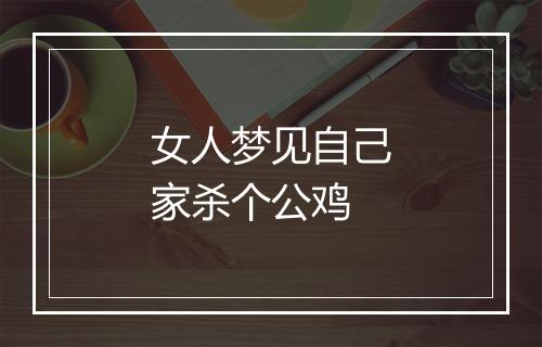 女人梦见自己家杀个公鸡