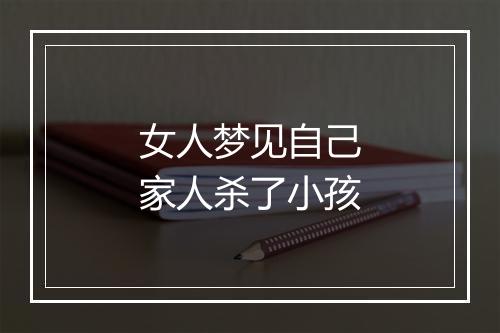 女人梦见自己家人杀了小孩