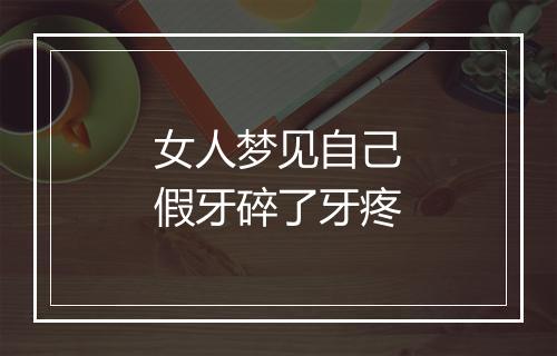 女人梦见自己假牙碎了牙疼