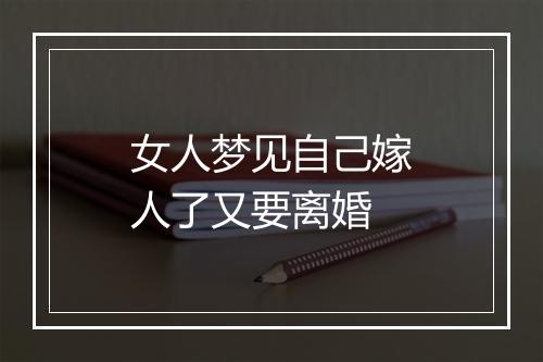 女人梦见自己嫁人了又要离婚