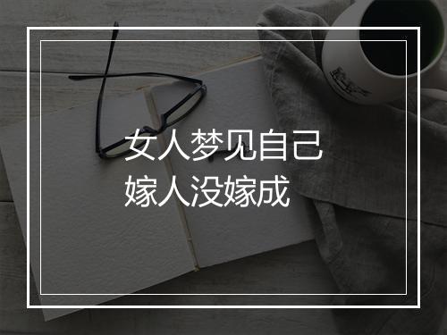 女人梦见自己嫁人没嫁成