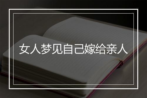 女人梦见自己嫁给亲人