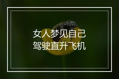 女人梦见自己驾驶直升飞机