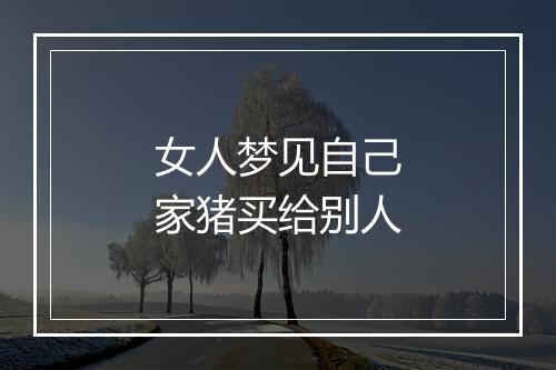 女人梦见自己家猪买给别人