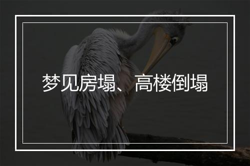 梦见房塌、高楼倒塌