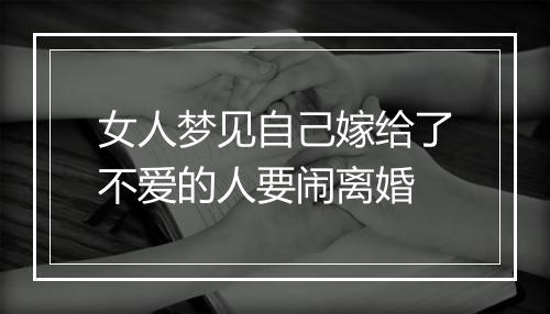 女人梦见自己嫁给了不爱的人要闹离婚