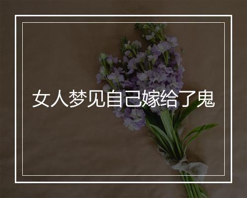 女人梦见自己嫁给了鬼