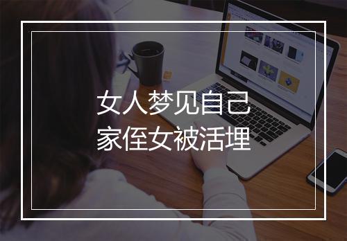 女人梦见自己家侄女被活埋