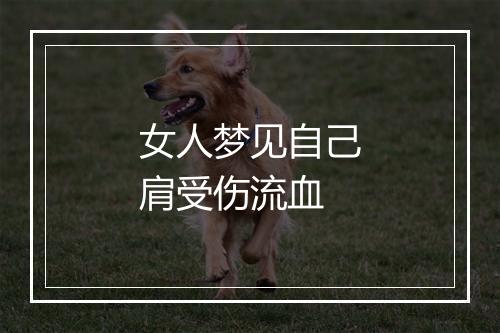 女人梦见自己肩受伤流血