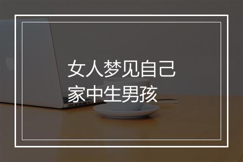 女人梦见自己家中生男孩