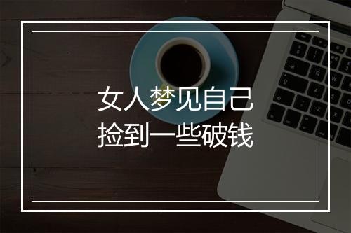 女人梦见自己捡到一些破钱