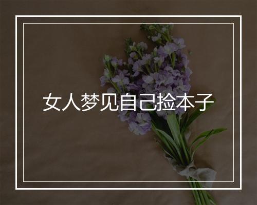 女人梦见自己捡本子