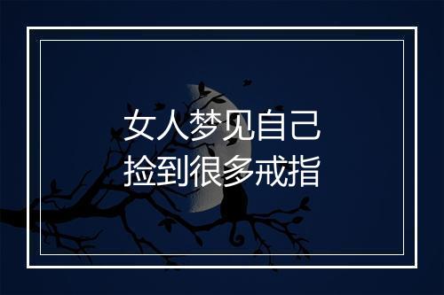 女人梦见自己捡到很多戒指