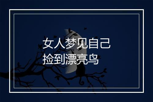 女人梦见自己捡到漂亮鸟