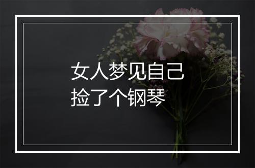 女人梦见自己捡了个钢琴