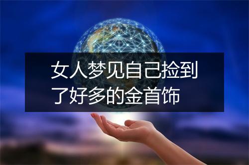 女人梦见自己捡到了好多的金首饰