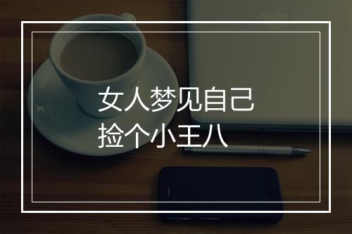 女人梦见自己捡个小王八