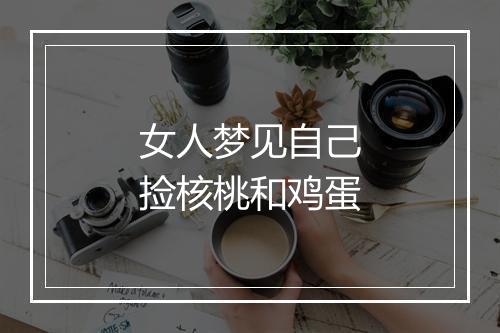 女人梦见自己捡核桃和鸡蛋