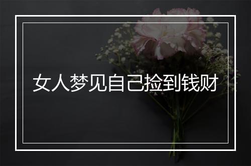 女人梦见自己捡到钱财