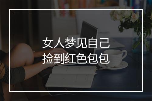 女人梦见自己捡到红色包包