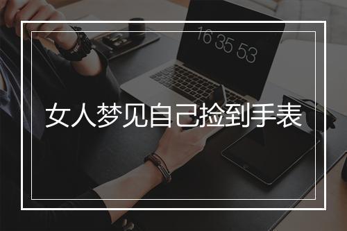 女人梦见自己捡到手表