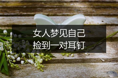 女人梦见自己捡到一对耳钉