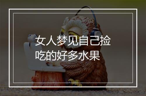 女人梦见自己捡吃的好多水果