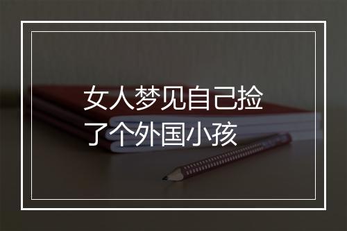 女人梦见自己捡了个外国小孩