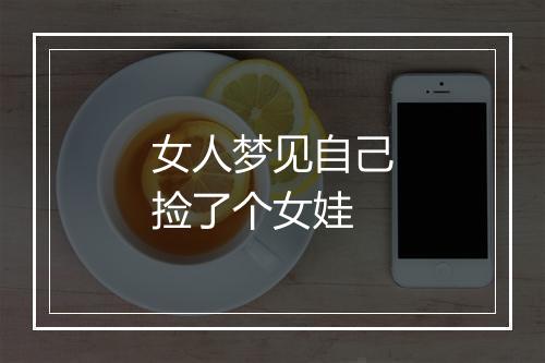 女人梦见自己捡了个女娃