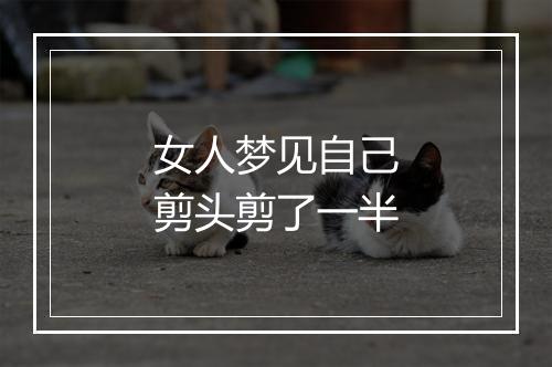 女人梦见自己剪头剪了一半