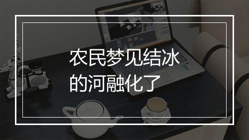 农民梦见结冰的河融化了