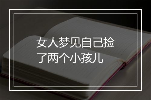 女人梦见自己捡了两个小孩儿