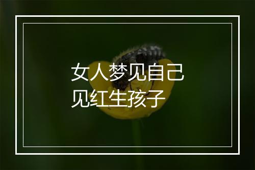 女人梦见自己见红生孩子