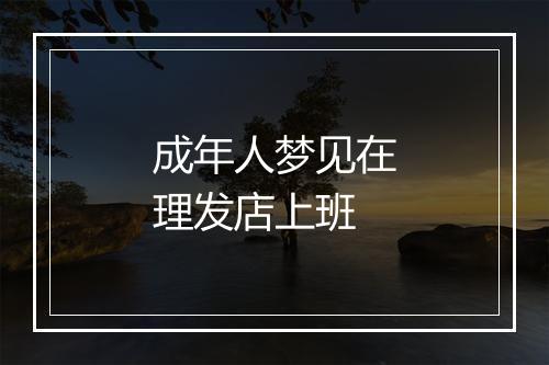 成年人梦见在理发店上班