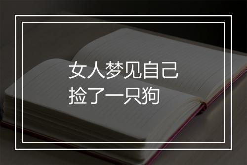 女人梦见自己捡了一只狗