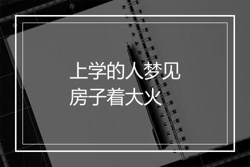 上学的人梦见房子着大火