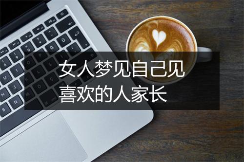 女人梦见自己见喜欢的人家长