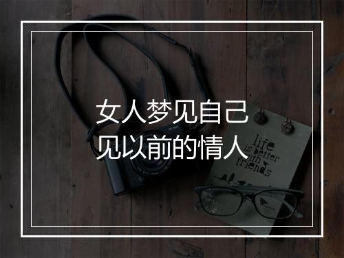 女人梦见自己见以前的情人