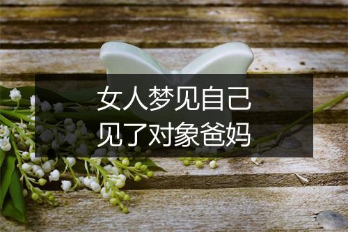 女人梦见自己见了对象爸妈