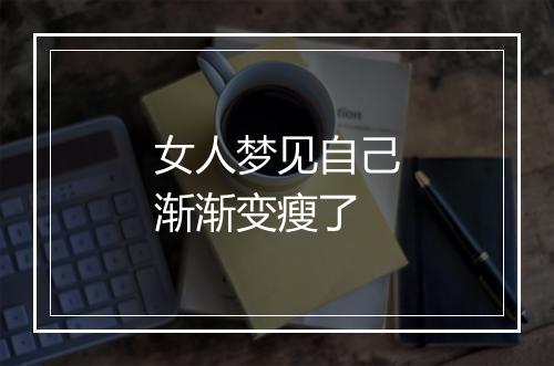 女人梦见自己渐渐变瘦了