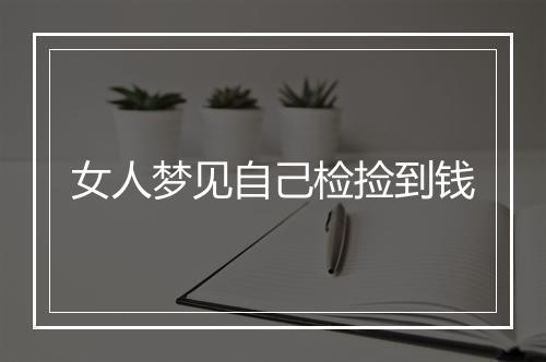 女人梦见自己检捡到钱