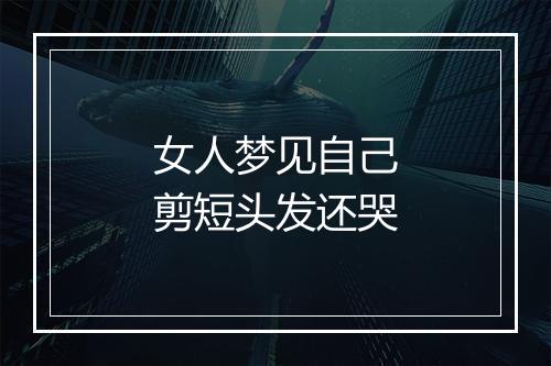 女人梦见自己剪短头发还哭