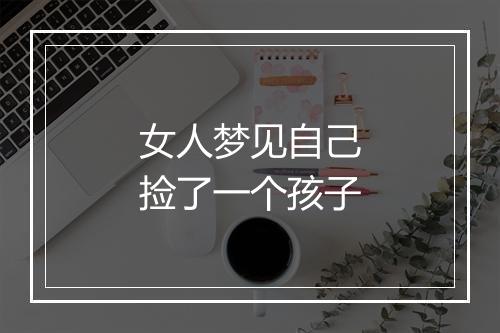 女人梦见自己捡了一个孩子