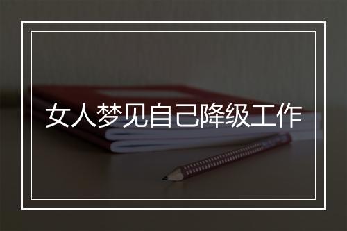 女人梦见自己降级工作