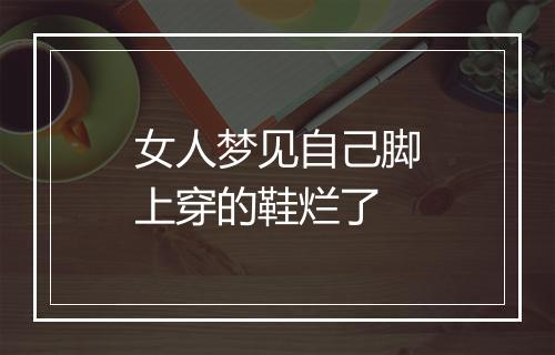 女人梦见自己脚上穿的鞋烂了