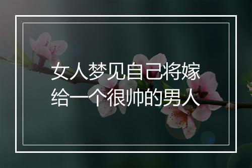 女人梦见自己将嫁给一个很帅的男人