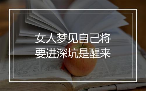 女人梦见自己将要进深坑是醒来