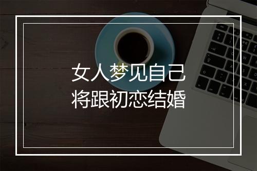 女人梦见自己将跟初恋结婚