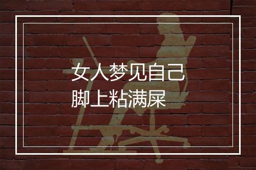 女人梦见自己脚上粘满屎