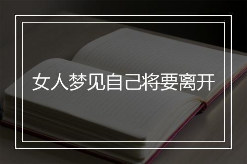 女人梦见自己将要离开